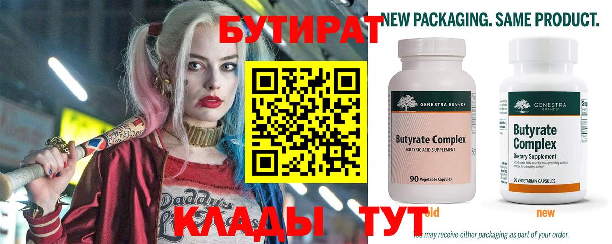 БУТИРАТ 99% Новошахтинск