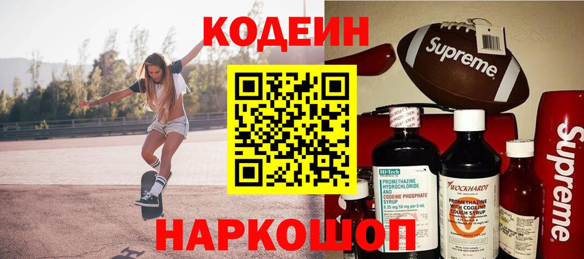 купить закладку  Вход с VPN  Кодеин Purple Drank  Новошахтинск  Кодеиновый сироп Lean напиток Lean (лин) 